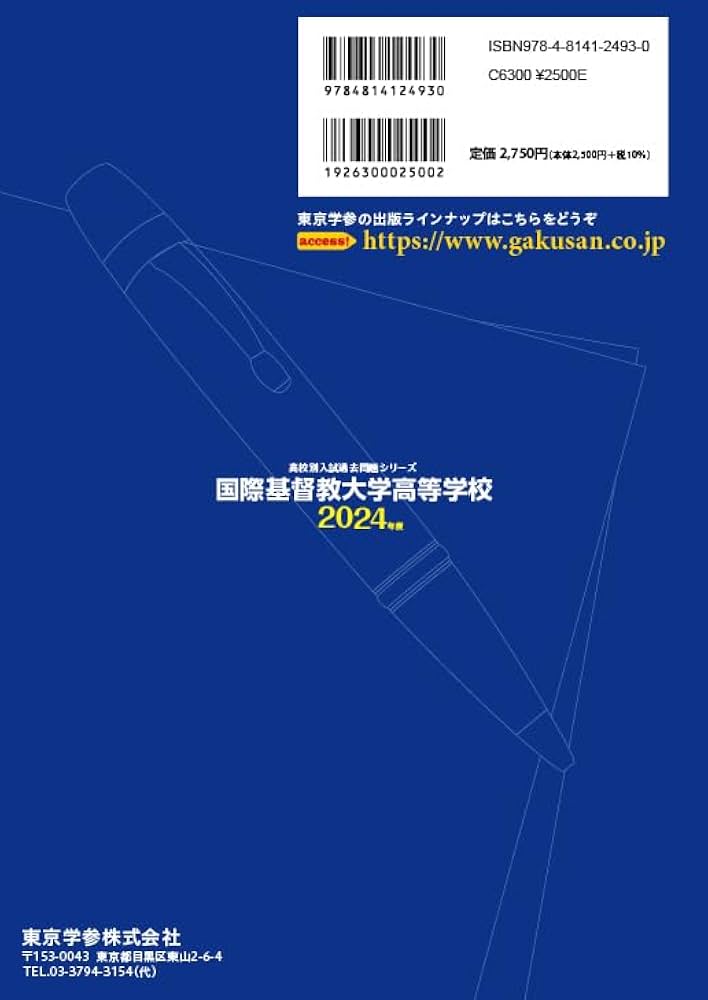 国際基督教大学高等学校 2024年度版 【過去問6+2年分】(高校別